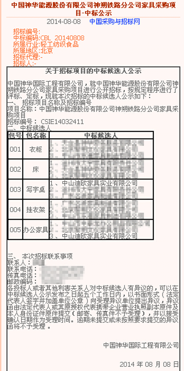 中国神华能源股份有限公司神朔铁路分公司家具采购项目